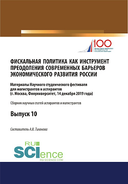 картинка Фискальная политика как инструмент преодоления современных барьеров экономического развития России. Аспирантура. Бакалавриат. Магистратура. Сборник статей от магазина КНОРУС