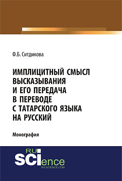 картинка Имплицитный смысл высказывания и его передача в переводе с татарского языка на русский. (Аспирантура, Бакалавриат, Магистратура). Монография. от магазина КНОРУС