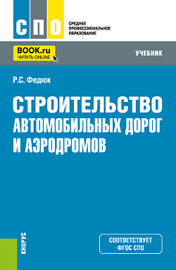 картинка Строительство автомобильных дорог и аэродромов. (СПО). Учебник. от магазина КНОРУС