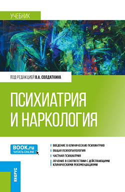 картинка Психиатрия и наркология. (Аспирантура, Ординатура, Специалитет). Учебник. от магазина КНОРУС