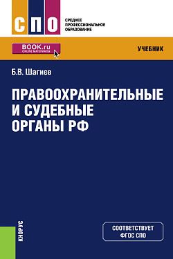 картинка Правоохранительные и судебные органы РФ. (СПО). Учебник. от магазина КНОРУС