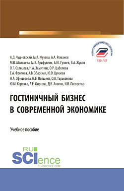 картинка Гостиничный бизнес в современной экономике. (Бакалавриат, Магистратура). Учебное пособие. от магазина КНОРУС