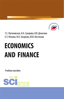 картинка Economics and finance. (Бакалавриат). Учебное пособие. от магазина КНОРУС