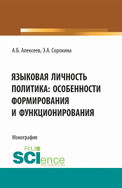 картинка Языковая личность политика: особенности формирования и функционирования. (Аспирантура, Бакалавриат, Магистратура). Монография. от магазина КНОРУС