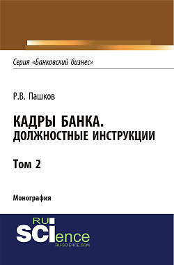 картинка Кадры банка. Должностные инструкции. Том 2. (Адъюнктура, Аспирантура, Магистратура). Монография. от магазина КНОРУС