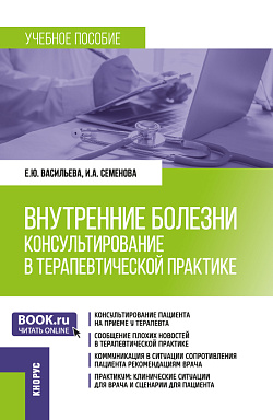 картинка Внутренние болезни: консультирование в терапевтической практике. (Ординатура, Специалитет). Учебное пособие. от магазина КНОРУС