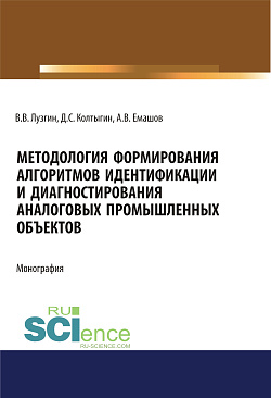 картинка Методология формирования алгоритмов идентификации и диагностирования аналоговых промышленных объектов. (Аспирантура, Бакалавриат, Магистратура). Монография. от магазина КНОРУС