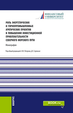картинка Роль энергетических и горнопромышленных арктических проектов в повышении инвестиционной привлекательности северного морского пути. (Аспирантура, Бакалавриат, Магистратура). Монография. от магазина КНОРУС