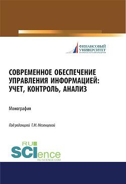 картинка Современное обеспечение управления информацией. Учет, контроль, анализ. (Аспирантура, Бакалавриат, Магистратура). Монография. от магазина КНОРУС