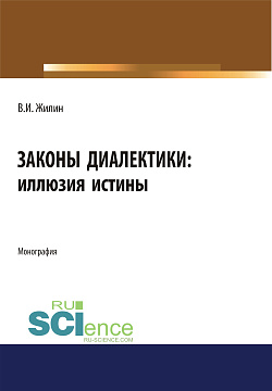 картинка Законы диалектики: иллюзия истины. (Аспирантура, Бакалавриат, Магистратура, Специалитет). Монография. от магазина КНОРУС