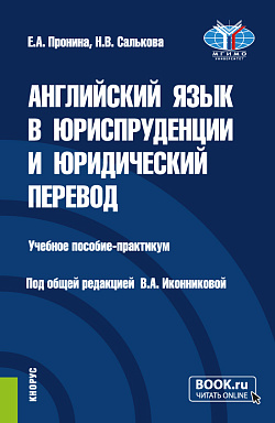 картинка Английский язык в юриспруденции и юридический перевод = ESP and Translation for Lawyers: Advanced course. (Бакалавриат, Магистратура). Учебное пособие. от магазина КНОРУС