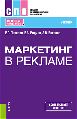 картинка Маркетинг в рекламе. (СПО). Учебник. от магазина КНОРУС