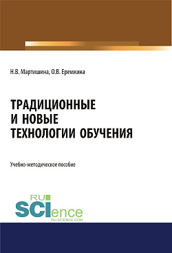 картинка Традиционные и новые технологии обучения. (Аспирантура, Бакалавриат, Магистратура). Учебно-методическое пособие. от магазина КНОРУС