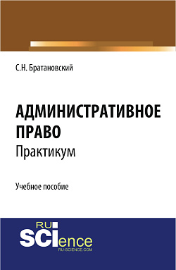 картинка Административное право. Практикум. (Бакалавриат, Специалитет). Учебное пособие. от магазина КНОРУС