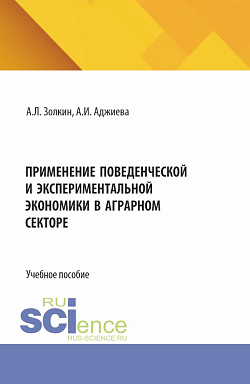 картинка Применение поведенческой и экспериментальной экономики в аграрном секторе. (Аспирантура, Бакалавриат, Магистратура). Учебное пособие. от магазина КНОРУС
