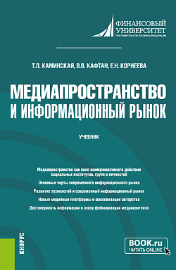 картинка Медиапространство и информационный рынок. (Магистратура). Учебник. от магазина КНОРУС