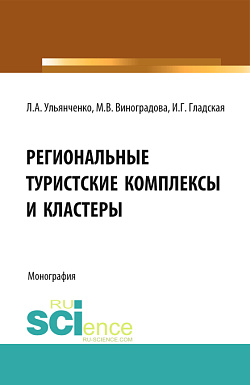 картинка Региональные туристские комплексы и кластеры. (Аспирантура, Бакалавриат, Магистратура). Монография. от магазина КНОРУС