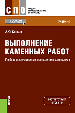 картинка Выполнение каменных работ. Учебная и производственная практика каменщиков. (СПО). Учебник. от магазина КНОРУС