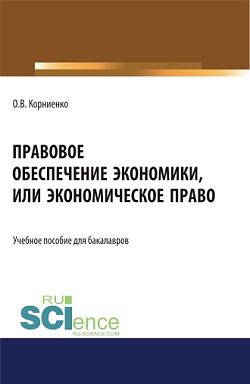 картинка Правовое обеспечение экономики, или экономическое право. (Аспирантура, Бакалавриат, Магистратура). Учебное пособие. от магазина КНОРУС