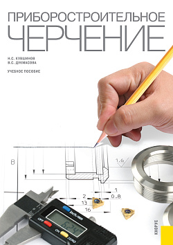 картинка Приборостроительное черчение. (Бакалавриат, Магистратура). Учебное пособие. от магазина КНОРУС