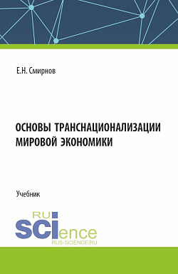 картинка Основы транснационализации мировой экономики. (Бакалавриат, Магистратура). Учебник. от магазина КНОРУС