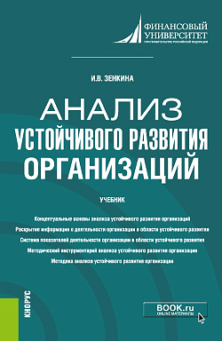 картинка Анализ устойчивого развития организаций. (Магистратура). Учебник. от магазина КНОРУС