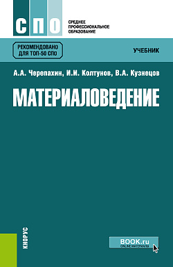 картинка Материаловедение. (СПО). Учебник. от магазина КНОРУС