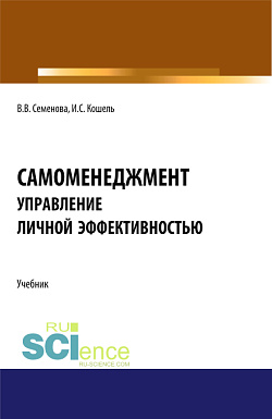 картинка Самоменеджмент: Основы управления личной эффективностью. (Бакалавриат, Магистратура). Учебник. от магазина КНОРУС