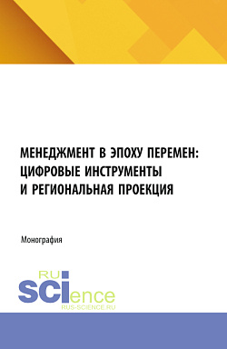 картинка Менеджмент в эпоху перемен: цифровые инструменты и региональная проекция. (Бакалавриат, Магистратура). Монография. от магазина КНОРУС