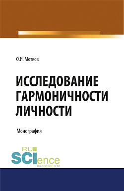 картинка Исследование гармоничности личности. (Аспирантура, Бакалавриат, Магистратура, Специалитет). Монография. от магазина КНОРУС