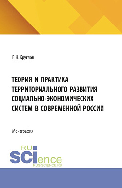 картинка Теория и практика территориального развития социально-экономических систем в современной России. (Аспирантура, Бакалавриат, Магистратура). Монография. от магазина КНОРУС