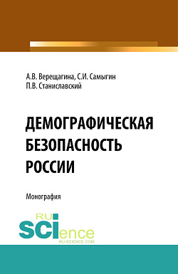 картинка Демографическая безопасность России. (Аспирантура, Бакалавриат, Магистратура). Монография. от магазина КНОРУС