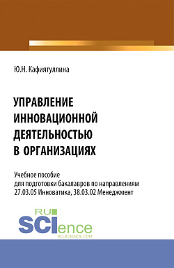 картинка Управление инновационной деятельностью в организациях. (Бакалавриат). Учебное пособие. от магазина КНОРУС