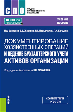 картинка Документирование хозяйственных операций и ведение бухгалтерского учета активов организации. (СПО). Учебное пособие. от магазина КНОРУС