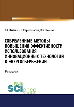 картинка Современные методы повышения эффективности использования инновационных технологий в энергосбережении. (Аспирантура, Бакалавриат, Магистратура). Монография. от магазина КНОРУС