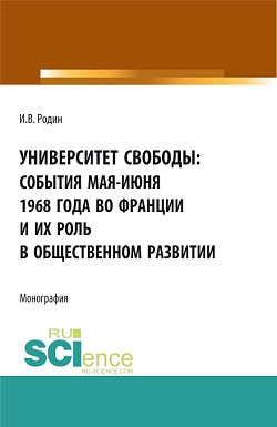 картинка Университет свободы: события мая-июня 1968 года во Франции и их роль в общественном развитии. (Аспирантура, Бакалавриат, Магистратура). Монография. от магазина КНОРУС