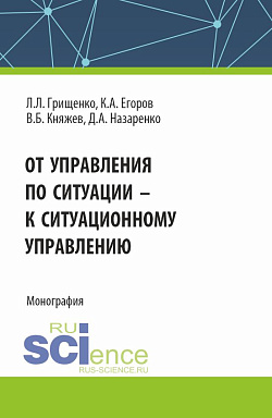 картинка От управления по ситуации к ситуационному управлению. (Аспирантура, Бакалавриат, Магистратура). Монография. от магазина КНОРУС