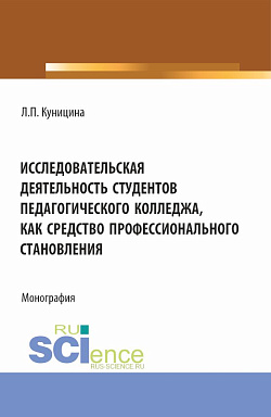 картинка Исследовательская деятельность студентов педагогического колледжа как средство профессионального становления. (Аспирантура, Бакалавриат, Магистратура). Монография. от магазина КНОРУС