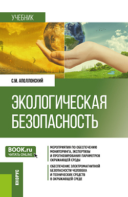картинка Экологическая безопасность. (Бакалавриат, Магистратура). Учебник. от магазина КНОРУС