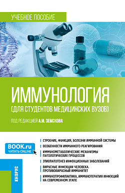картинка Иммунология (для студентов медицинских вузов). (Бакалавриат, Специалитет). Учебное пособие. от магазина КНОРУС