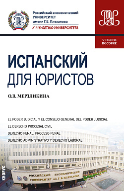 картинка Испанский для юристов. (Бакалавриат, Магистратура). Учебное пособие. от магазина КНОРУС