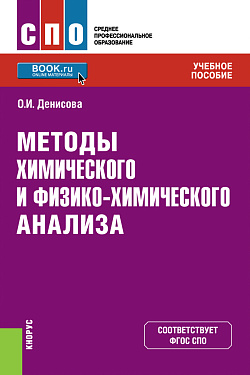 картинка Методы химического и физико-химического анализа. (СПО). Учебное пособие. от магазина КНОРУС