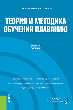 картинка Теория и методика обучения плаванию. (Бакалавриат). Учебное пособие. от магазина КНОРУС