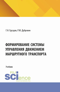 картинка Формирование системы управления движением маршрутного транспорта. (Аспирантура, Бакалавриат, Магистратура). Учебник. от магазина КНОРУС