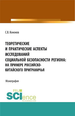 картинка Теоретические и практические аспекты исследований социальной безопасности региона: на примере российско-китайского приграничья. (Аспирантура, Бакалавриат, Магистратура). Монография. от магазина КНОРУС