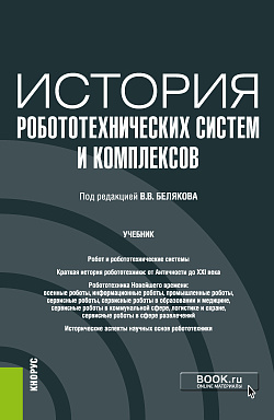 картинка История робототехнических систем и комплексов. (Аспирантура, Бакалавриат, Магистратура). Учебник. от магазина КНОРУС