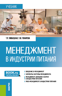 картинка Менеджмент в индустрии питания. (Бакалавриат). Учебник. от магазина КНОРУС