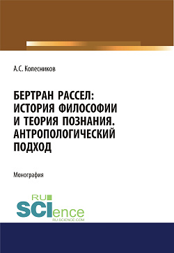 картинка Бертран Рассел. История философии и теория познания. Антропологический подход. (Аспирантура, Магистратура, Специалитет). Монография. от магазина КНОРУС