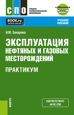картинка Эксплуатация нефтяных и газовых месторождений. Практикум + еПриложение. (СПО). Учебное пособие. от магазина КНОРУС