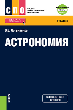 картинка Астрономия + еПриложение. (СПО). Учебник. от магазина КНОРУС